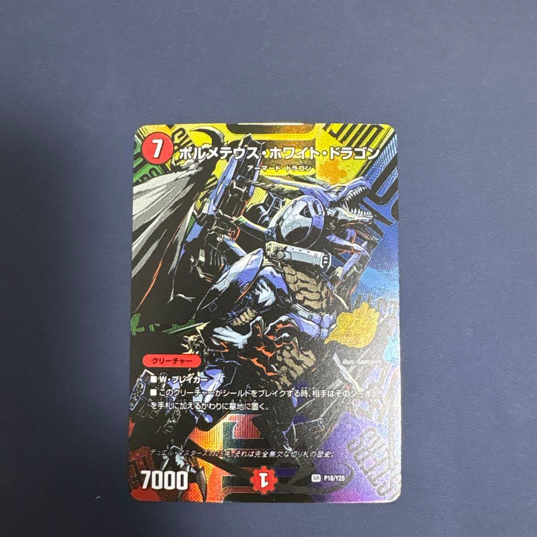 デュエマ ボルメテウスホワイトドラゴン　25周年　プロモ　1枚
