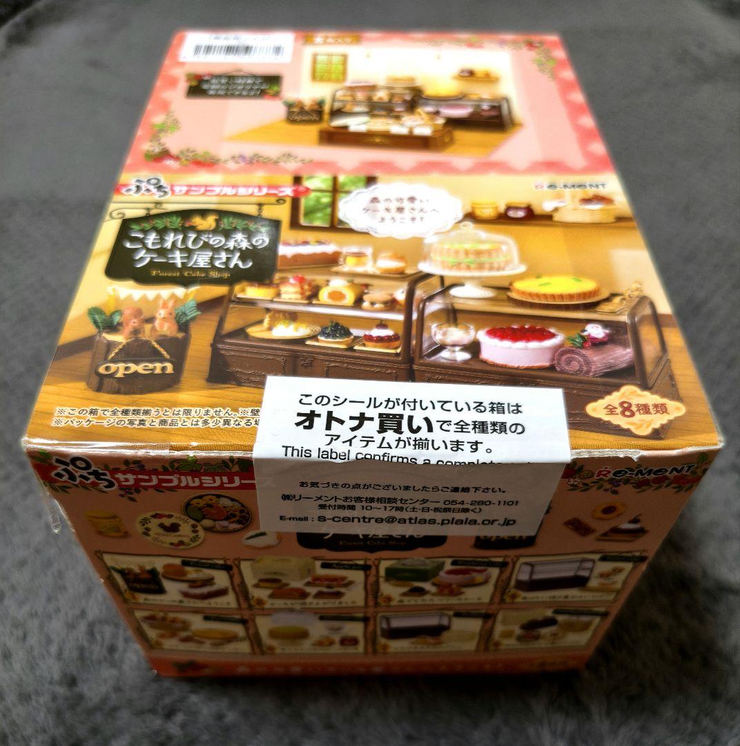 【新品未開封】リーメント　こもれびの森のケーキ屋さん　全８種　１BOX