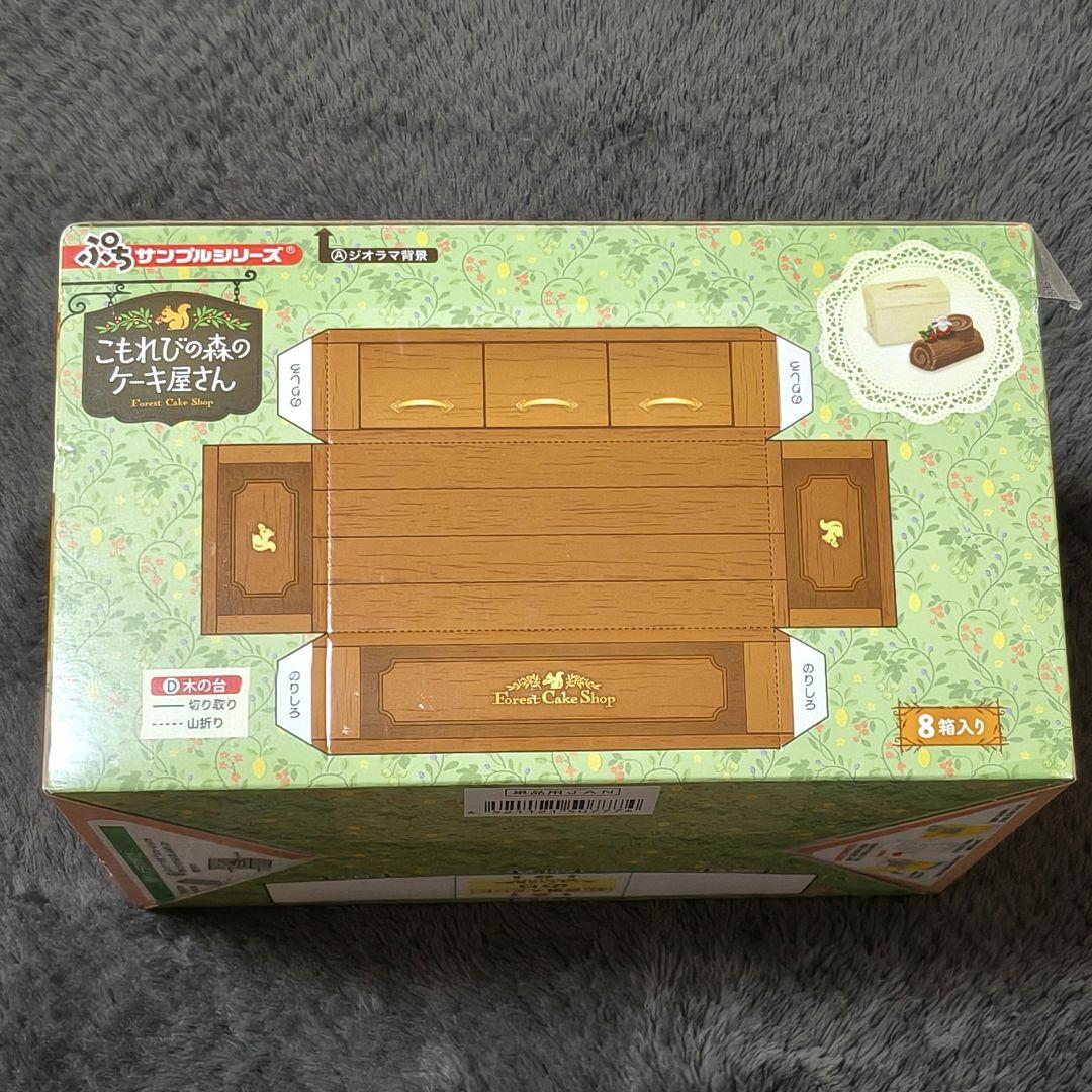 【新品未開封】リーメント　こもれびの森のケーキ屋さん　全８種　１BOX