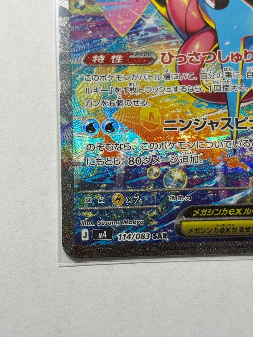 メガゲッコウガex sar センタリング良好　忍者スピナー