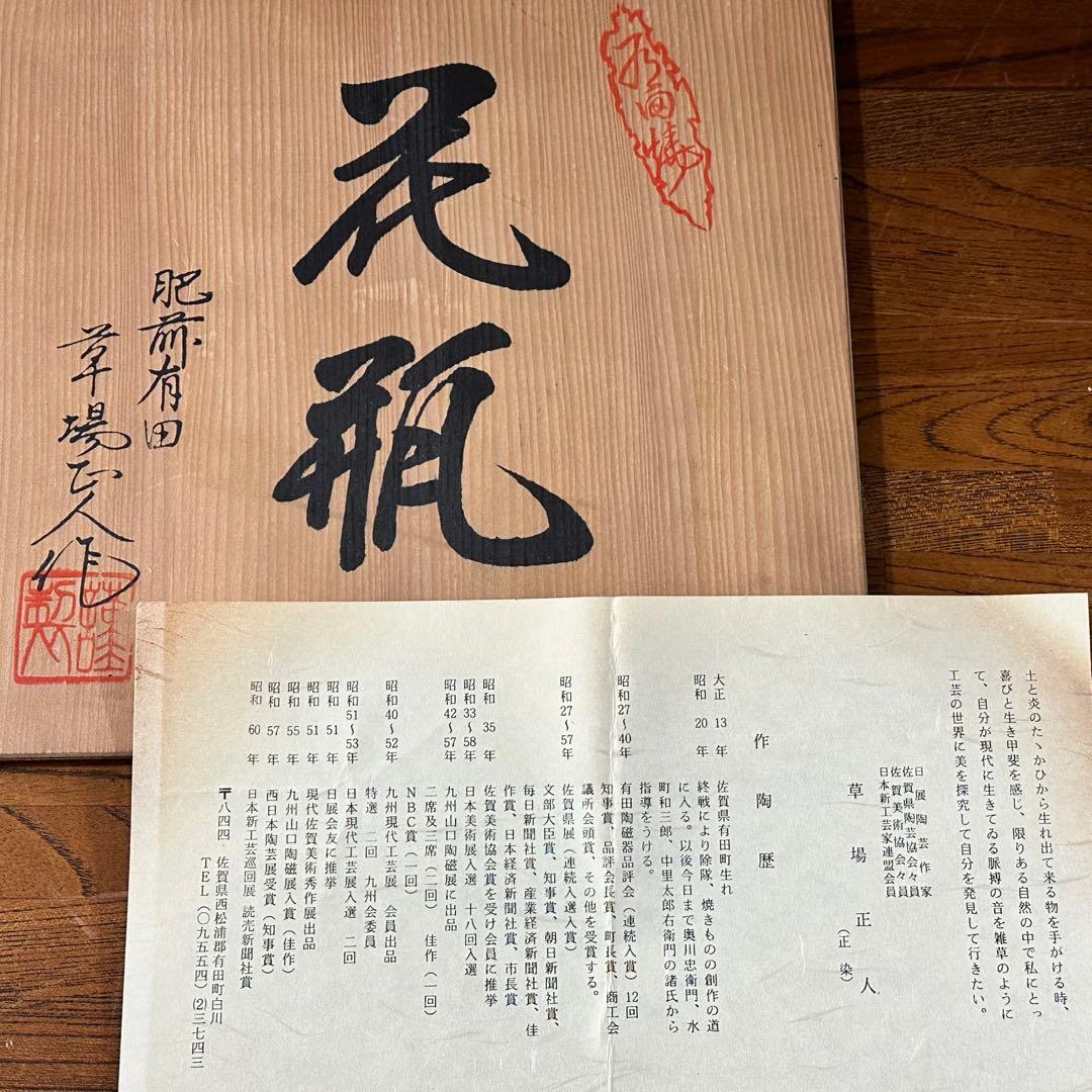 限定価格　作家　草場正人　有田焼　肥前有田　花瓶　陶器