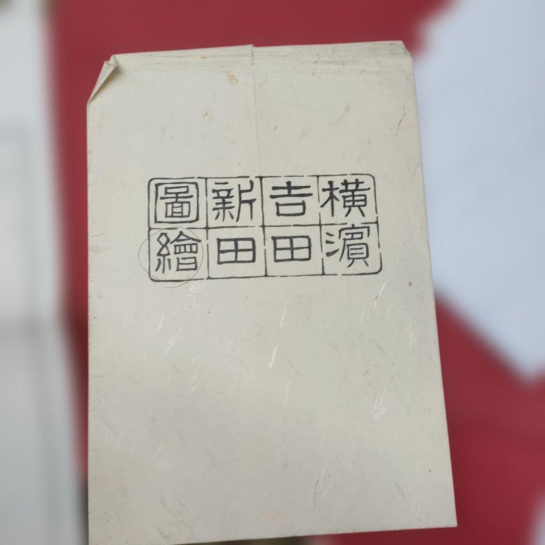 歌川広重 木版画「武陽金沢八勝夜景」おまけ 横濱吉田新田繪圖