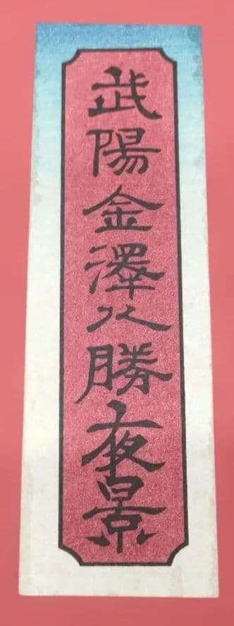 歌川広重 木版画「武陽金沢八勝夜景」おまけ 横濱吉田新田繪圖