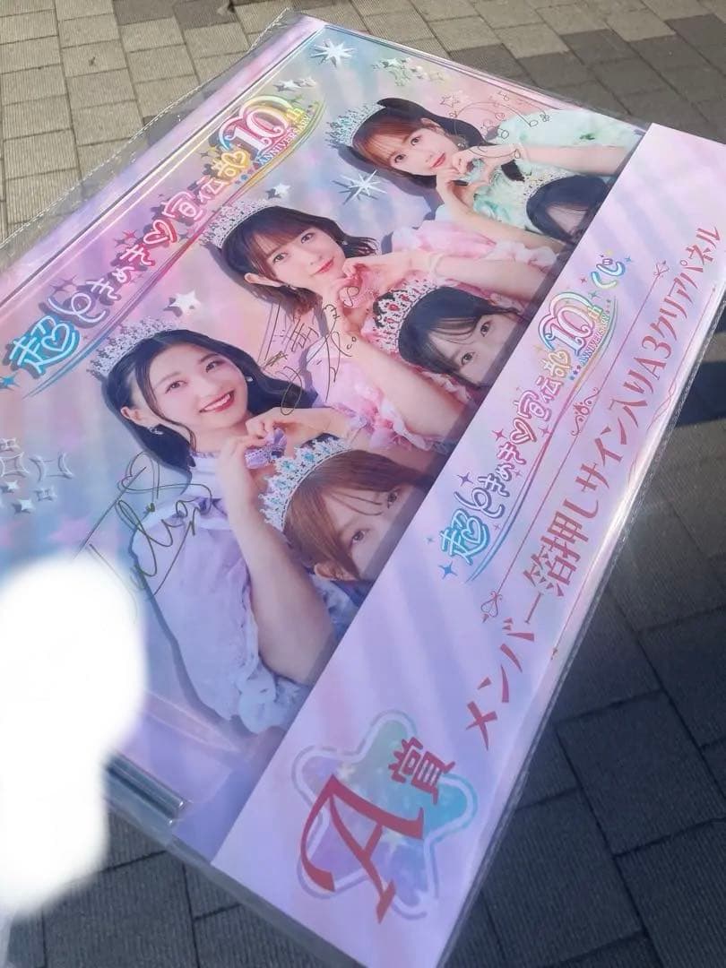 超ときめき♡宣伝部 10th ANNIVERSARY くじ　A賞　クリアパネル