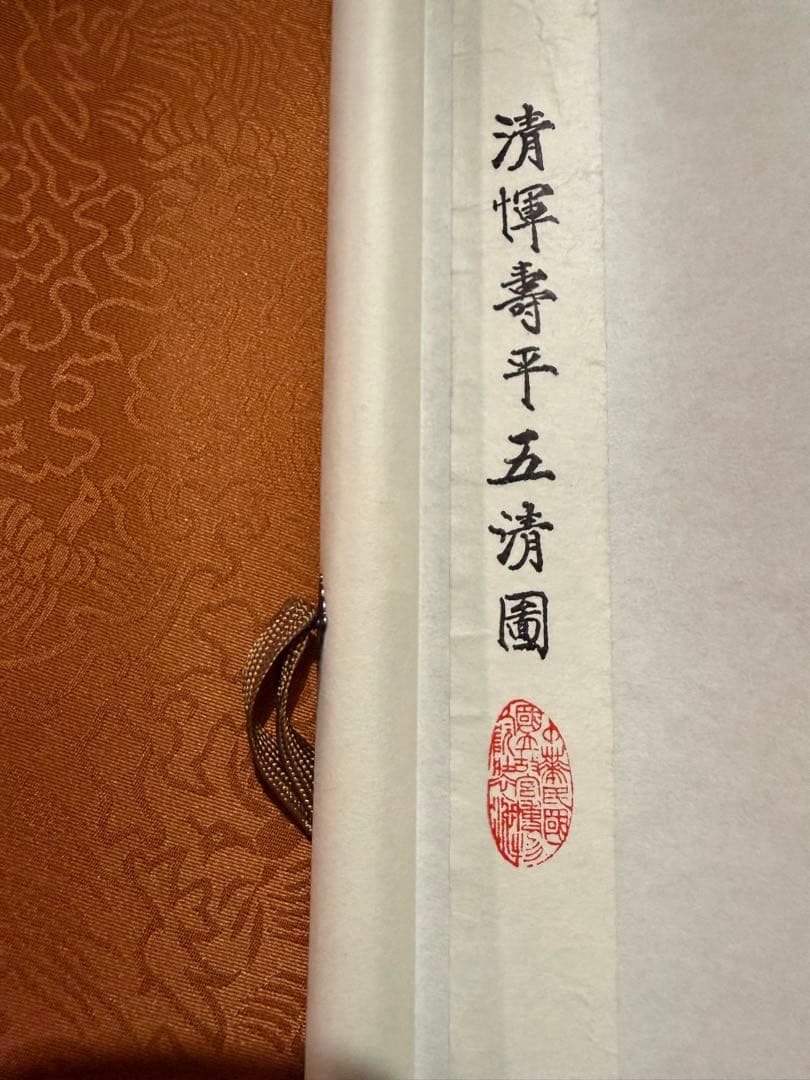 K4 清 惲寿平 「五清図」 掛軸 古画 絹本 合わせ箱