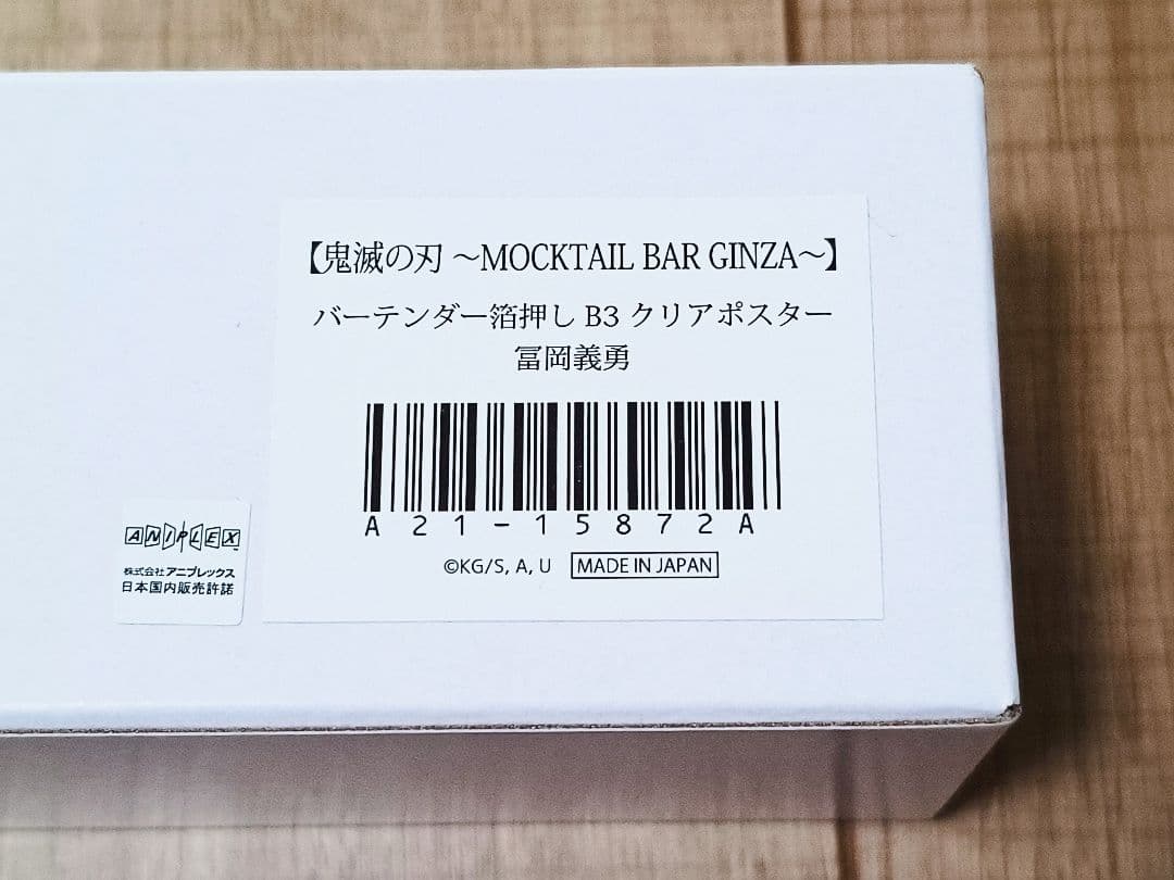 鬼滅の刃　モクテルバー銀座　B3箔押し クリアポスター　冨岡義勇