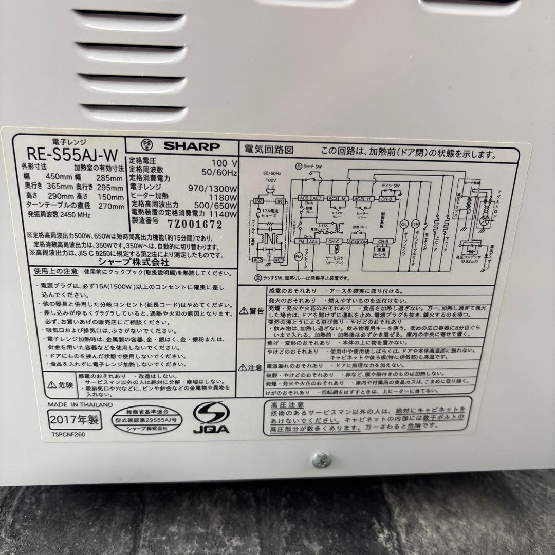 SHARP オーブンレンジ RE-S55AJ-W 17年製