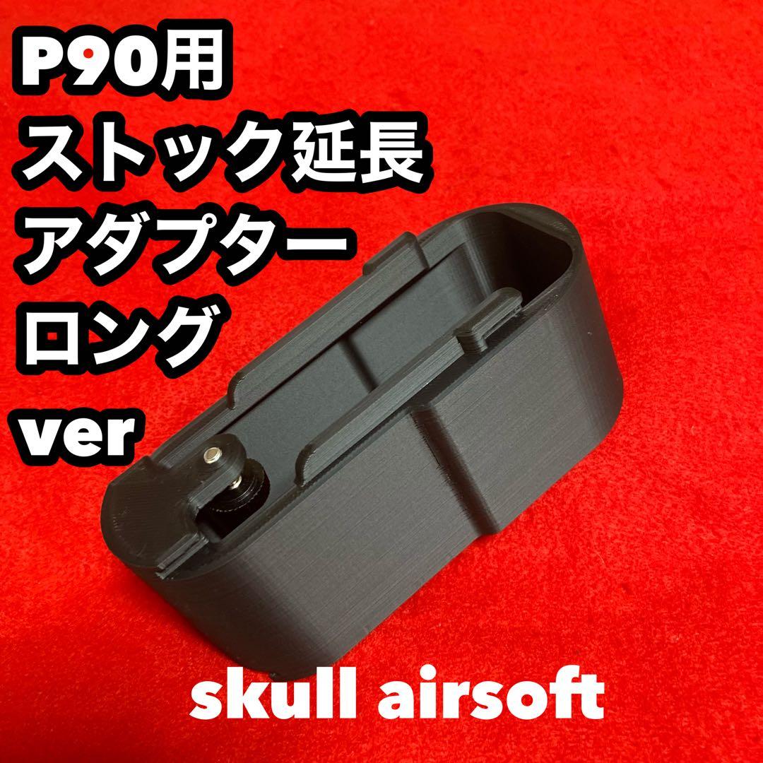 zero77 P90用ストック延長アダプター ロングver 50mmx2個