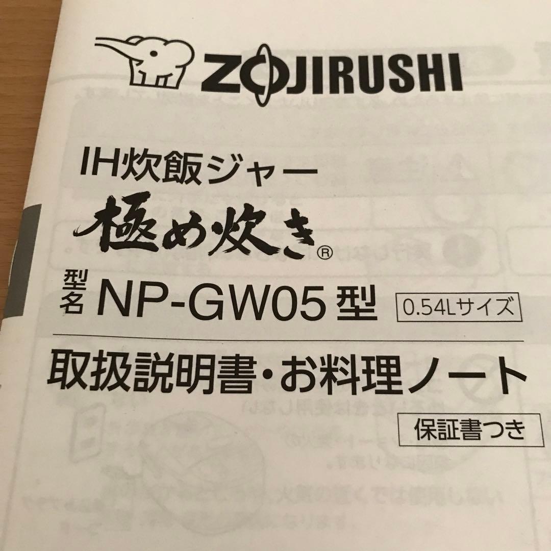 専用　象印　IH炊飯器 3合 炊飯器 NP-GW05 XT
