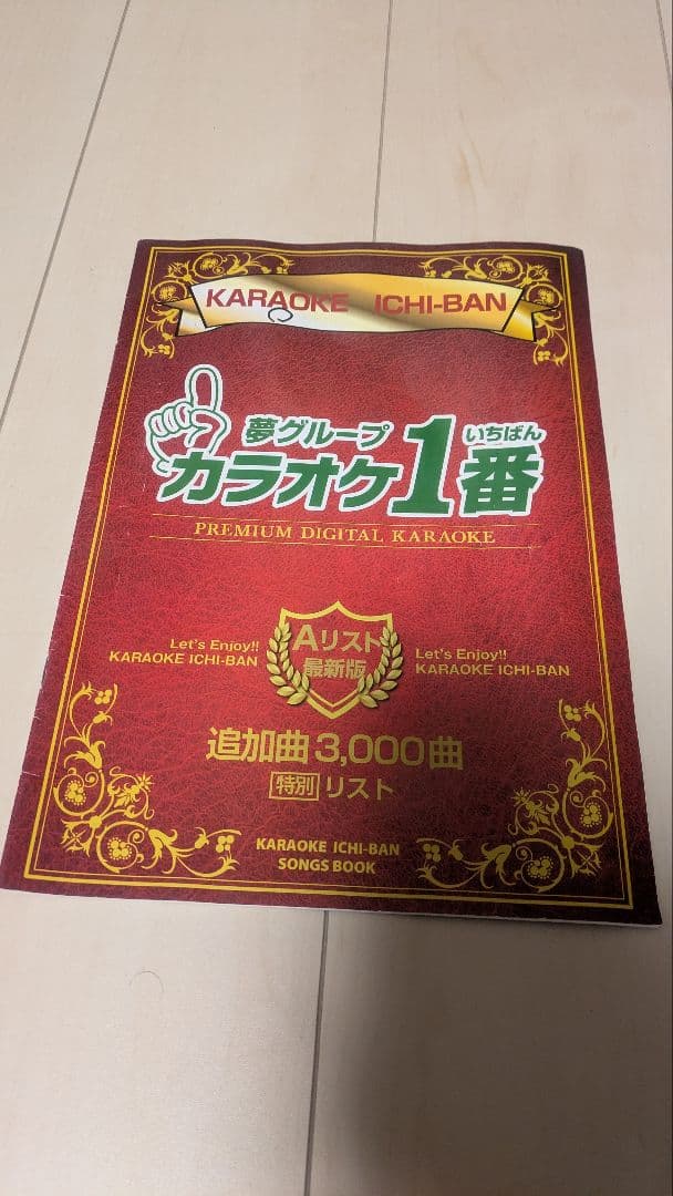 【送料無料】カラオケ1番 Aリスト 夢グループ 追加曲 3000 特別