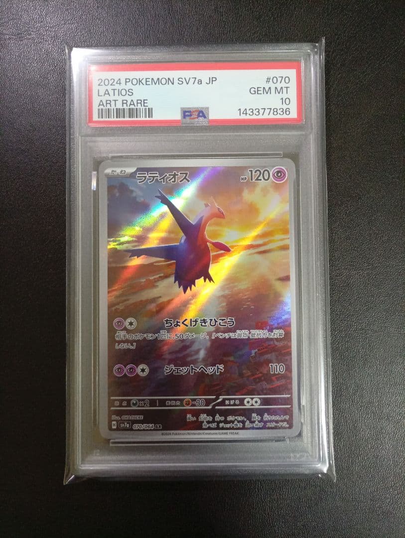 【PSA10 2連番】ラティオスAR・ラティアスex SAR　楽園ドラゴーナ