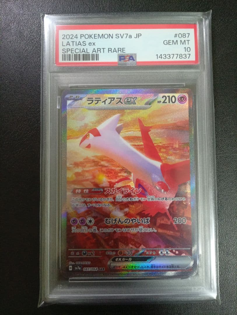 【PSA10 2連番】ラティオスAR・ラティアスex SAR　楽園ドラゴーナ