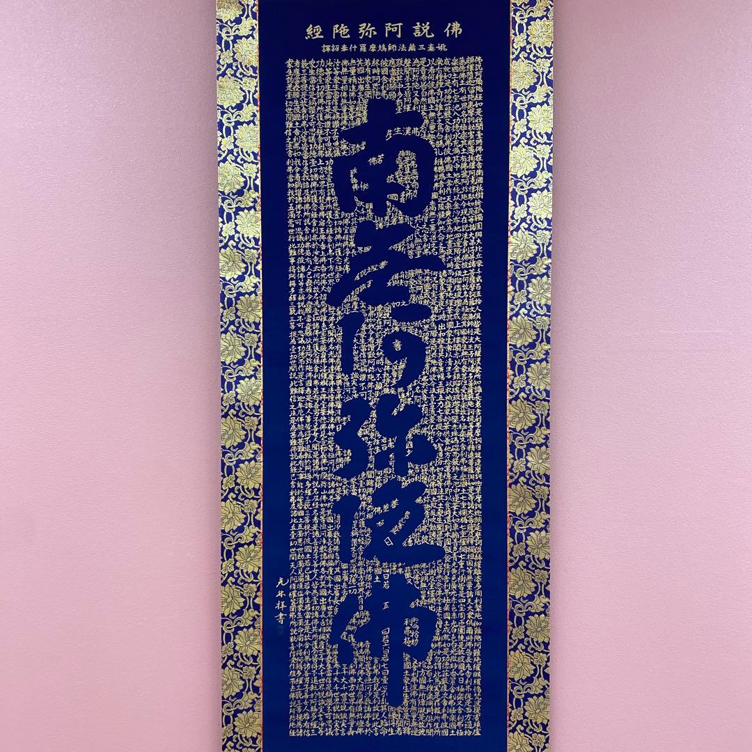 美品 掛け軸 高岡光林作「佛説阿弥陀経」共箱 保証書付き 法事 法要