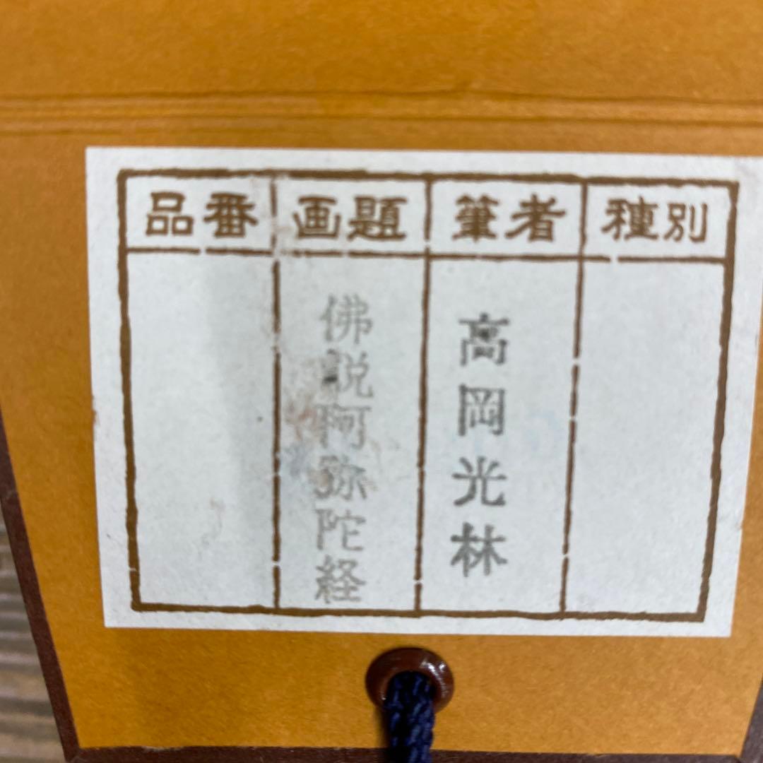 美品 掛け軸 高岡光林作「佛説阿弥陀経」共箱 保証書付き 法事 法要