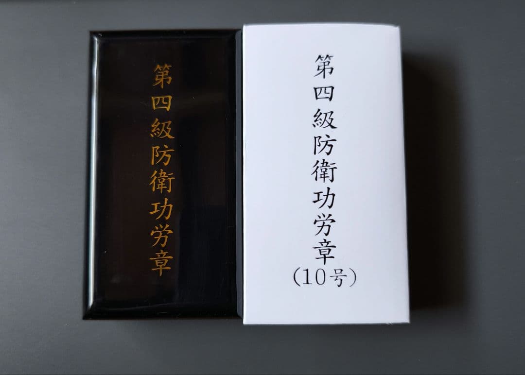 4級 防衛功労章 10号 綬付