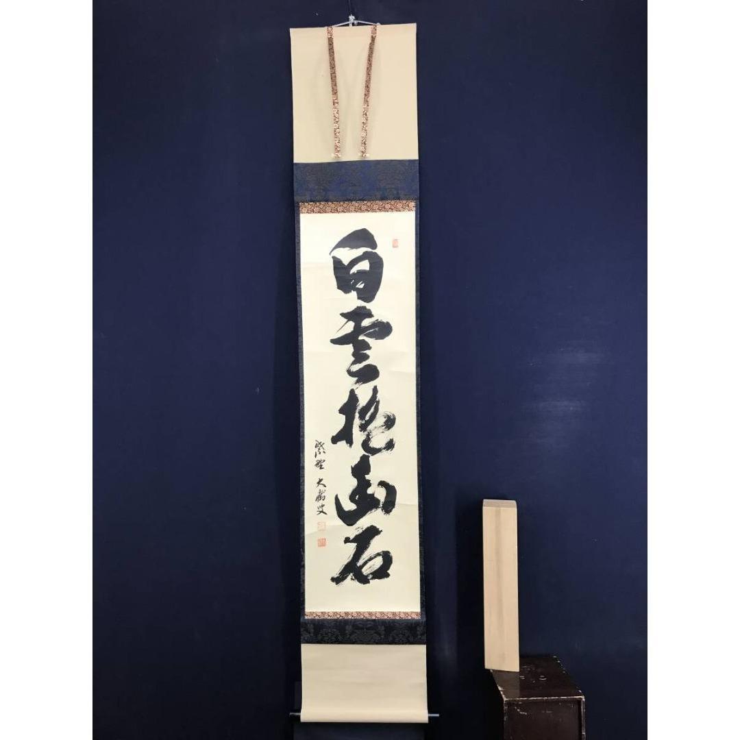 真作/大徳寺/紫野/山口大痴/宗秀/白雲抱幽石/禅語/掛軸☆宝船☆AK-378