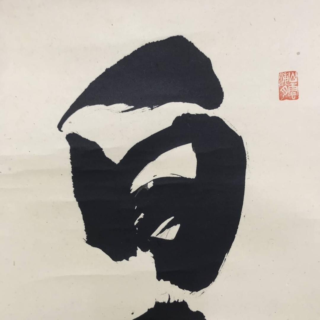 真作/大徳寺/紫野/山口大痴/宗秀/白雲抱幽石/禅語/掛軸☆宝船☆AK-378