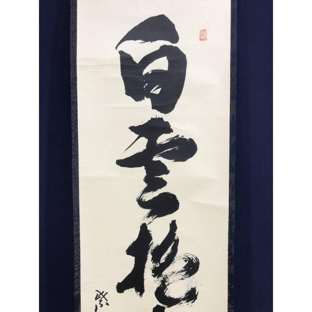 真作/大徳寺/紫野/山口大痴/宗秀/白雲抱幽石/禅語/掛軸☆宝船☆AK-378