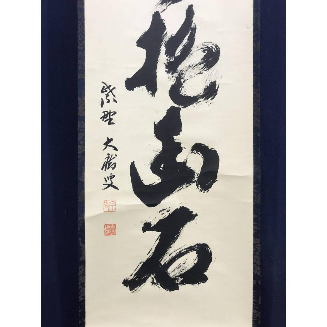 真作/大徳寺/紫野/山口大痴/宗秀/白雲抱幽石/禅語/掛軸☆宝船☆AK-378