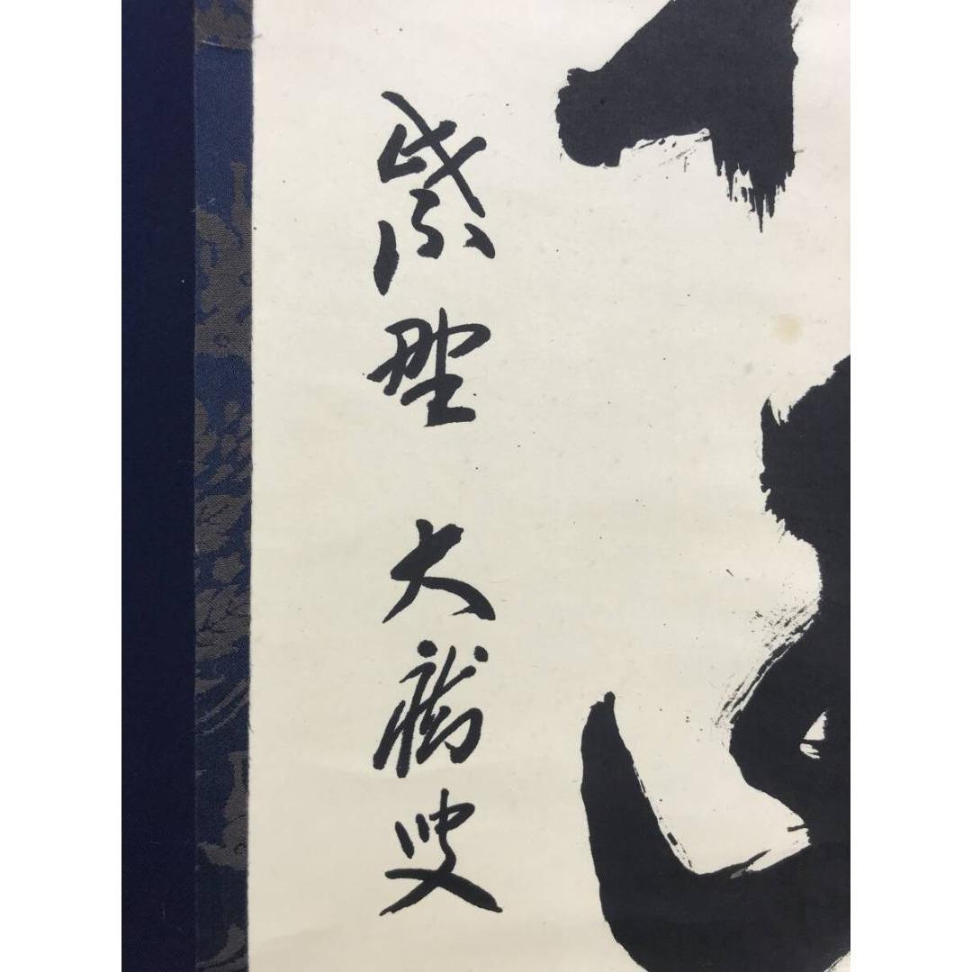 真作/大徳寺/紫野/山口大痴/宗秀/白雲抱幽石/禅語/掛軸☆宝船☆AK-378