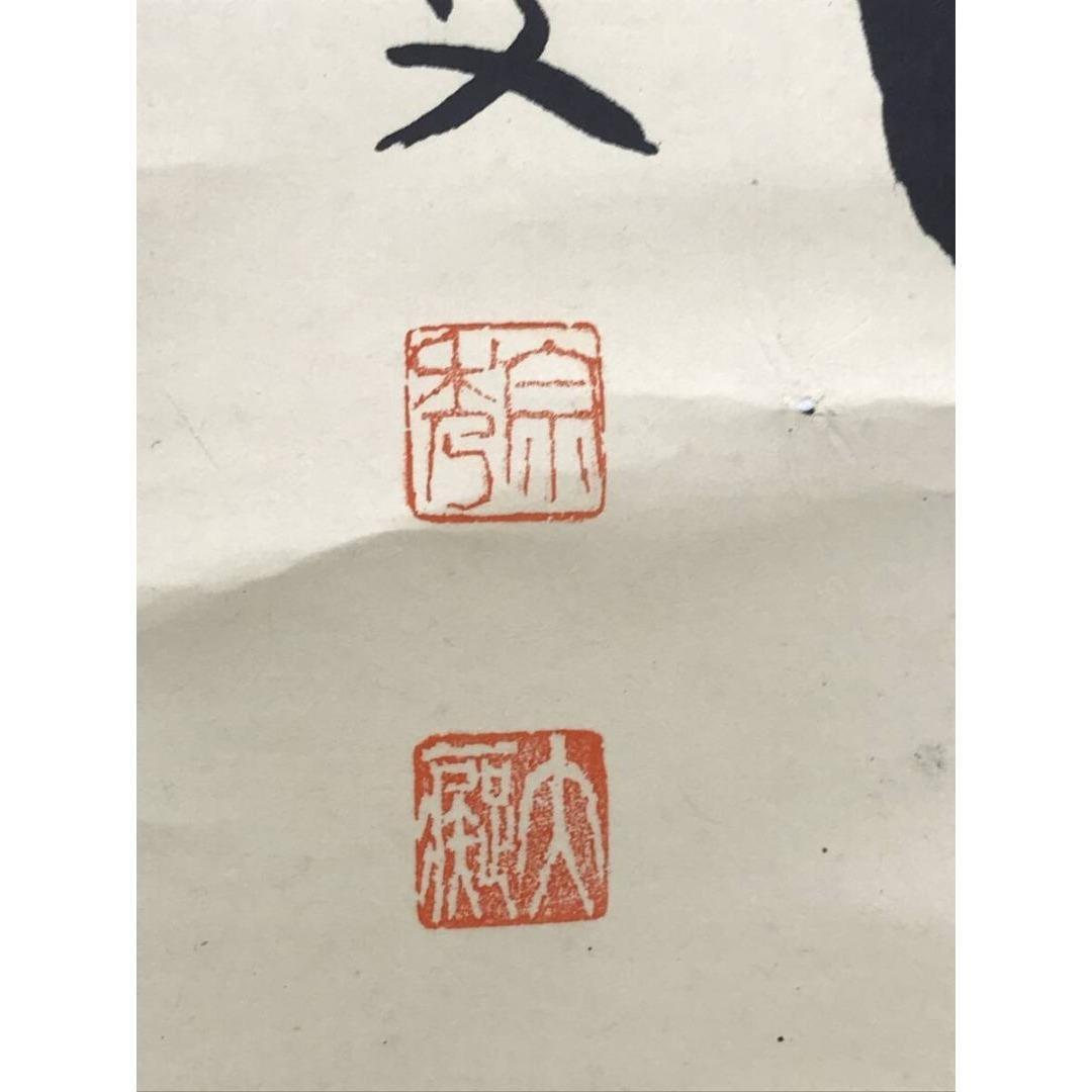 真作/大徳寺/紫野/山口大痴/宗秀/白雲抱幽石/禅語/掛軸☆宝船☆AK-378