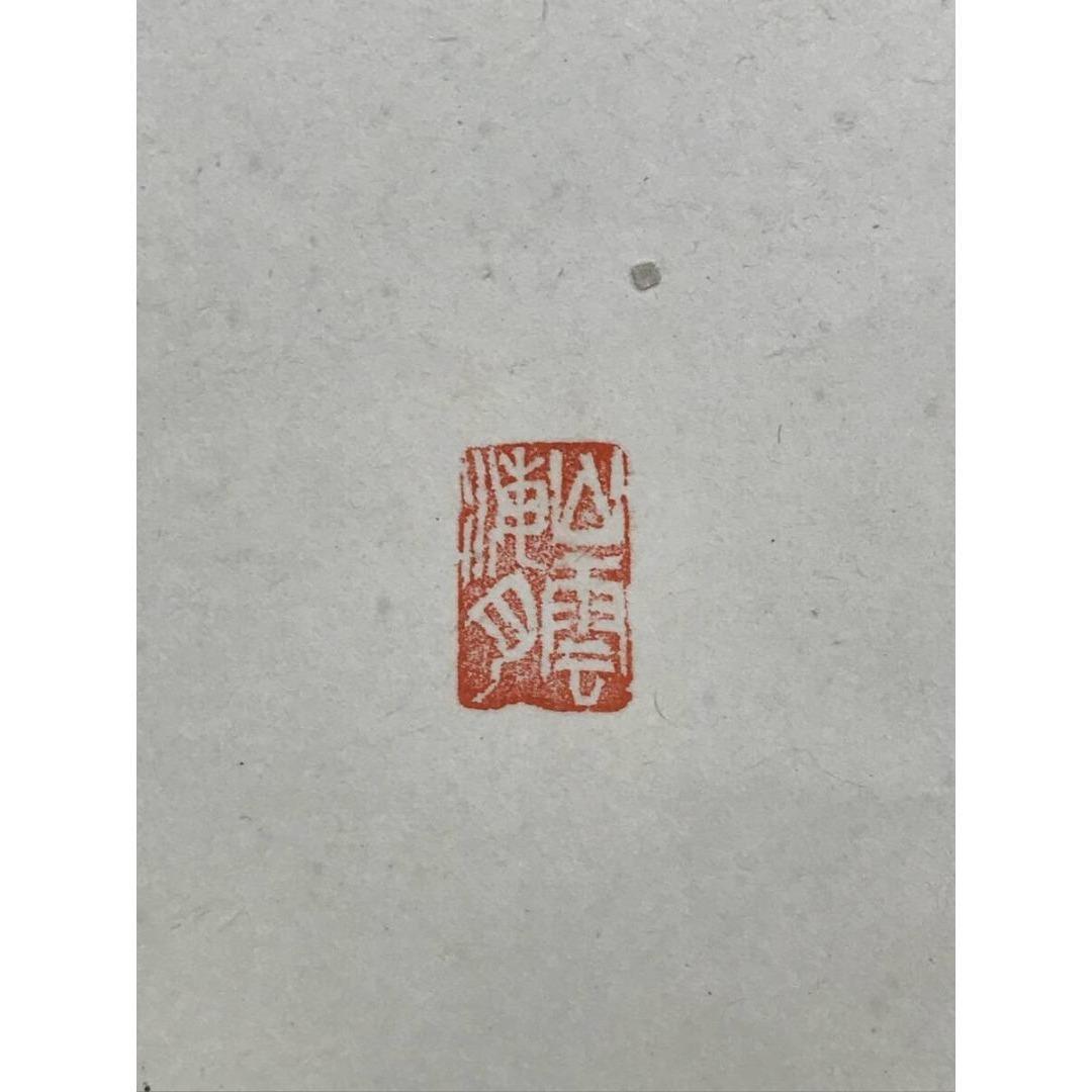 真作/大徳寺/紫野/山口大痴/宗秀/白雲抱幽石/禅語/掛軸☆宝船☆AK-378