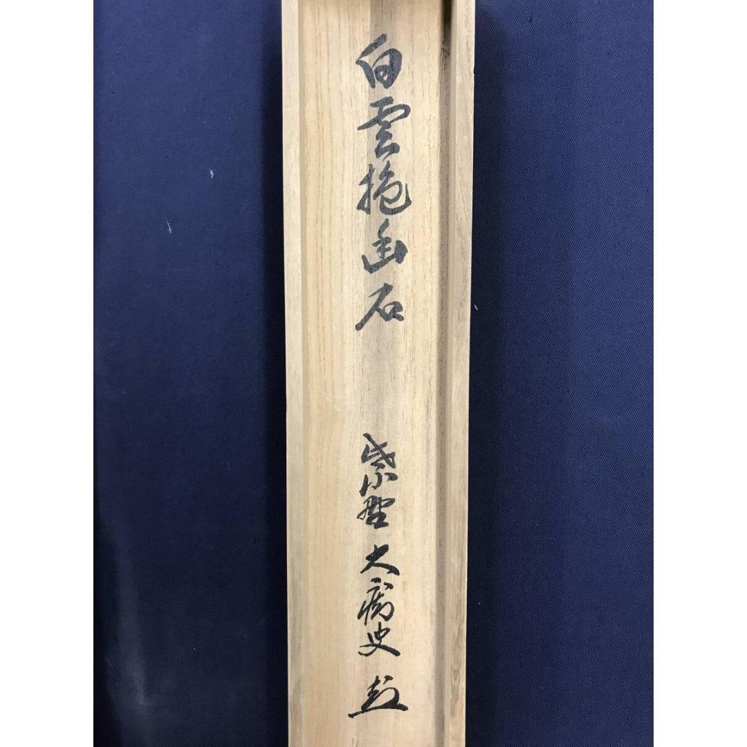 真作/大徳寺/紫野/山口大痴/宗秀/白雲抱幽石/禅語/掛軸☆宝船☆AK-378