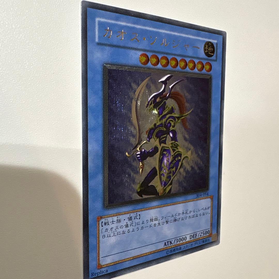 【期間限定値下げ】遊戯王　カオス・ソルジャー　レリーフ　304-054