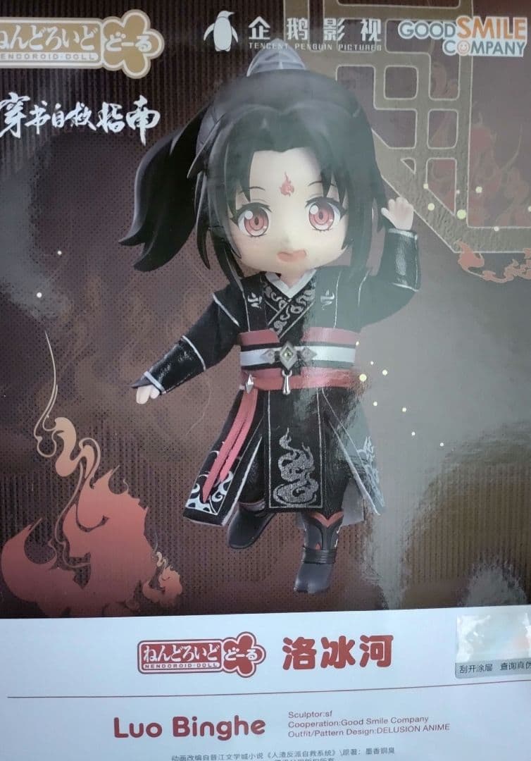 【新品・未開封】人渣反派自救系統穿 さはん ねんどろいどどーる 洛冰河