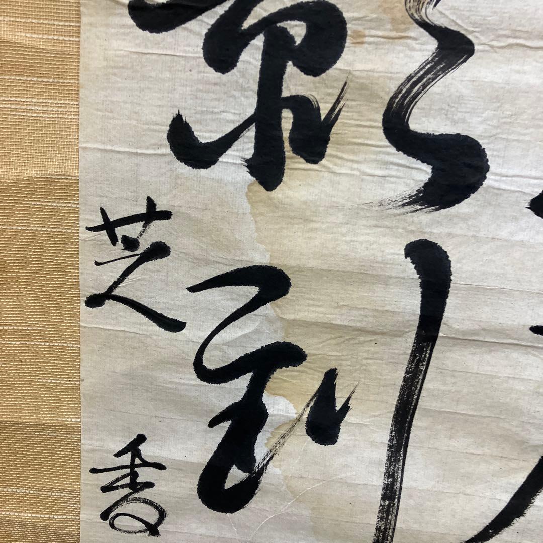【真作】掛け軸 行書 二行書 「風送泉聲来枕上 月移花影到窓前」 芝香書 紙本
