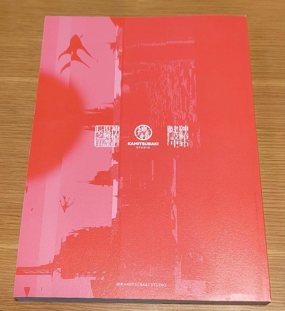 神椿市建設中。 オフィシャルガイドブック 神椿 花譜