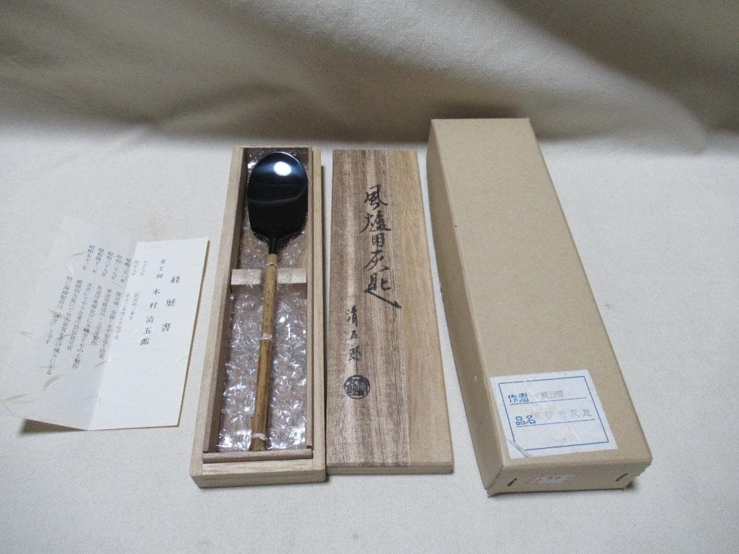 まあちゃん　松本鉄山造　羽室文林茶入　唐物写　共箱