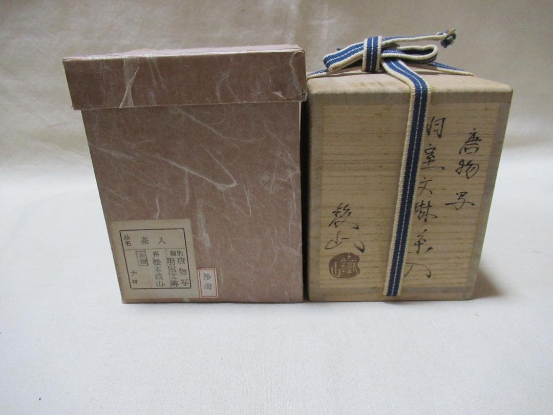 まあちゃん　松本鉄山造　羽室文林茶入　唐物写　共箱