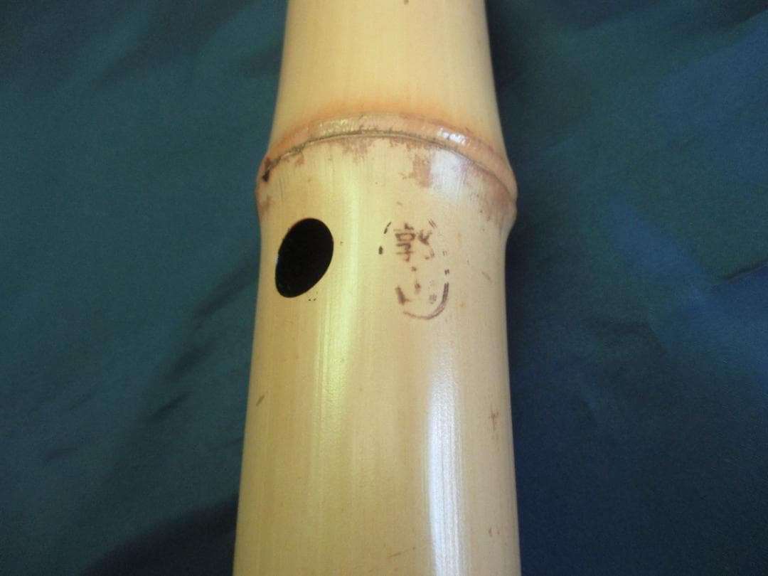 尺八　1.8尺　7孔　銘有