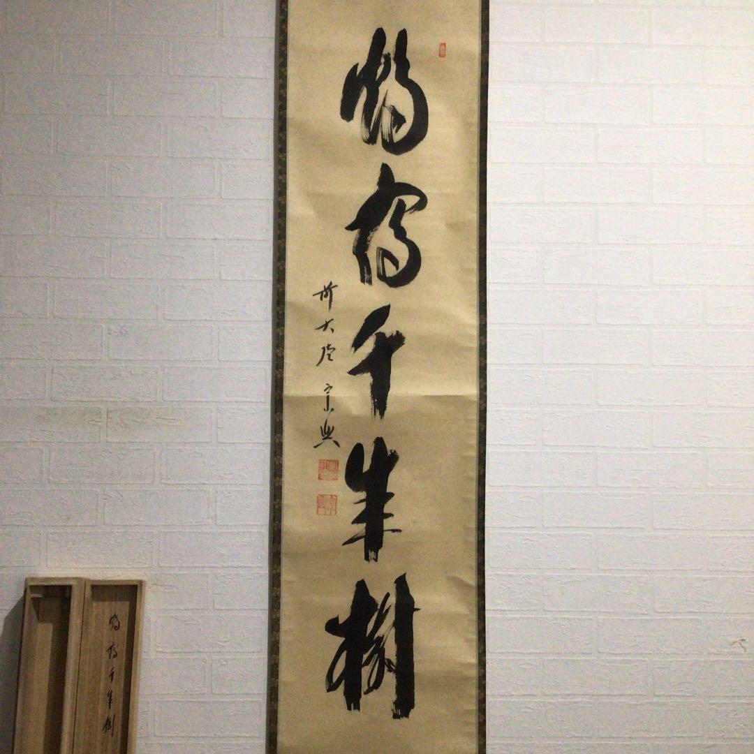 Ｇ７６３　掛軸　大徳寺　西垣宗興　『鶴宿千年樹』　共箱　『真作』　肉筆　一行書