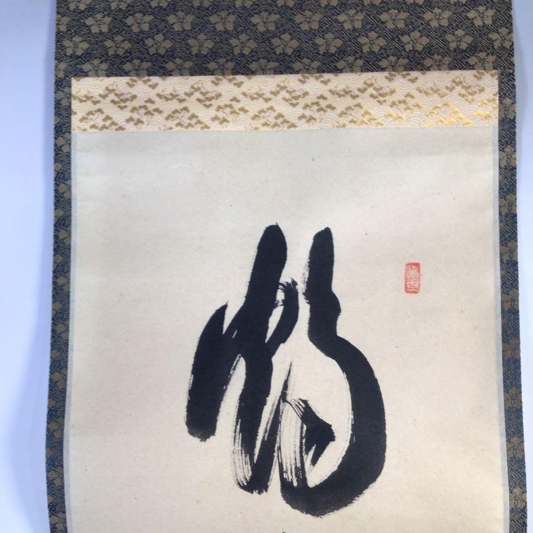 Ｇ７６３　掛軸　大徳寺　西垣宗興　『鶴宿千年樹』　共箱　『真作』　肉筆　一行書