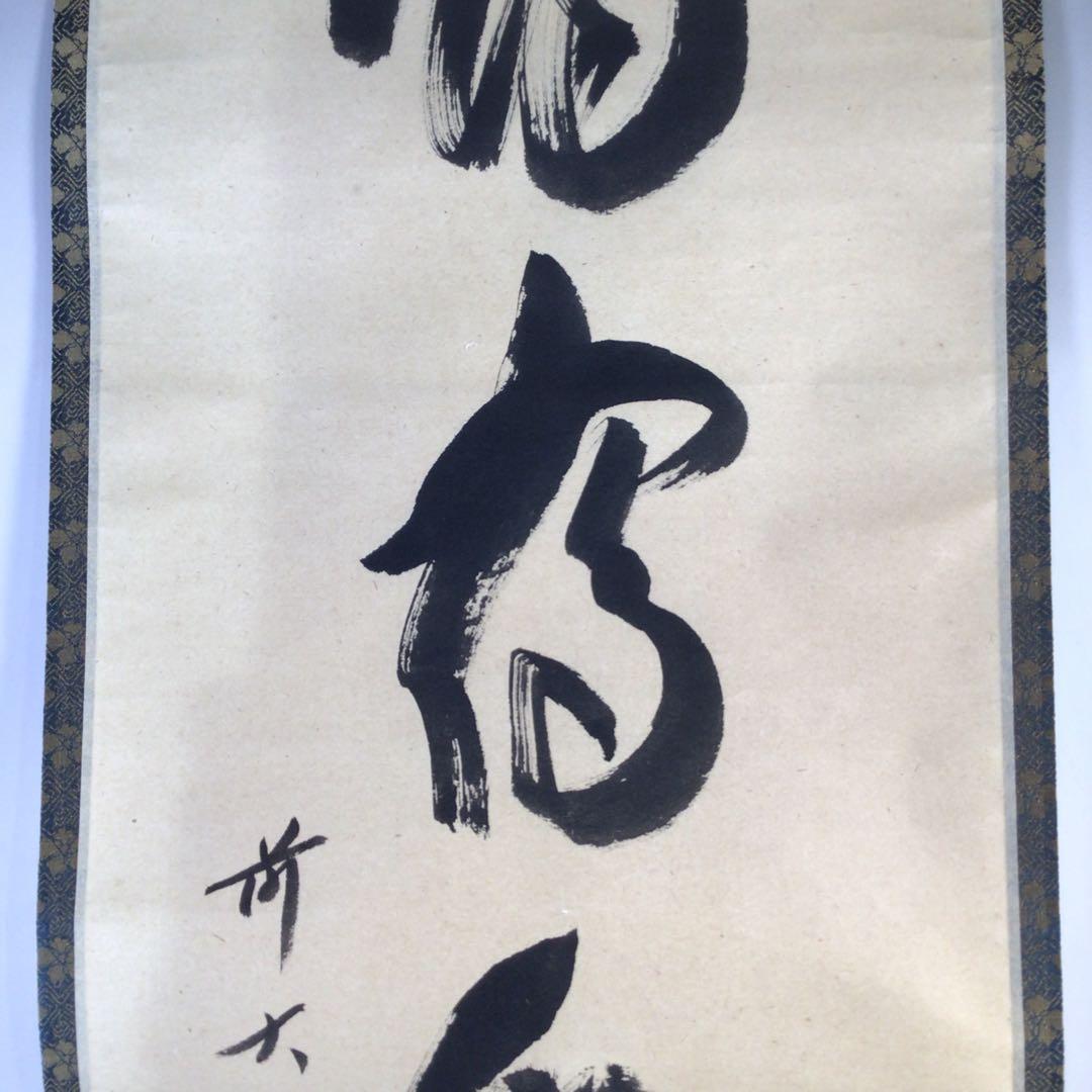 Ｇ７６３　掛軸　大徳寺　西垣宗興　『鶴宿千年樹』　共箱　『真作』　肉筆　一行書