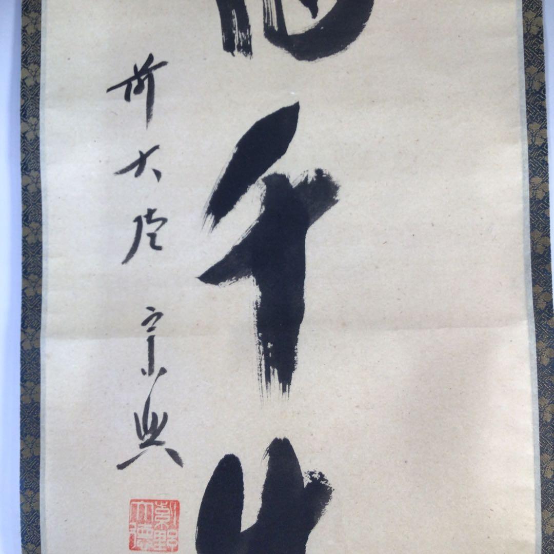 Ｇ７６３　掛軸　大徳寺　西垣宗興　『鶴宿千年樹』　共箱　『真作』　肉筆　一行書