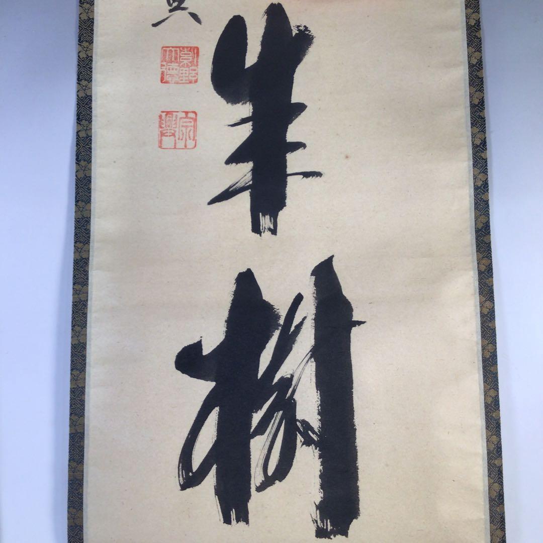 Ｇ７６３　掛軸　大徳寺　西垣宗興　『鶴宿千年樹』　共箱　『真作』　肉筆　一行書