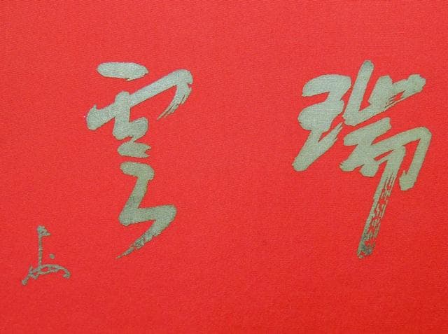 表千家 即中斎宗匠 3点 ― 寿盆 柳庵・瑞雲 工芸の扇面と額