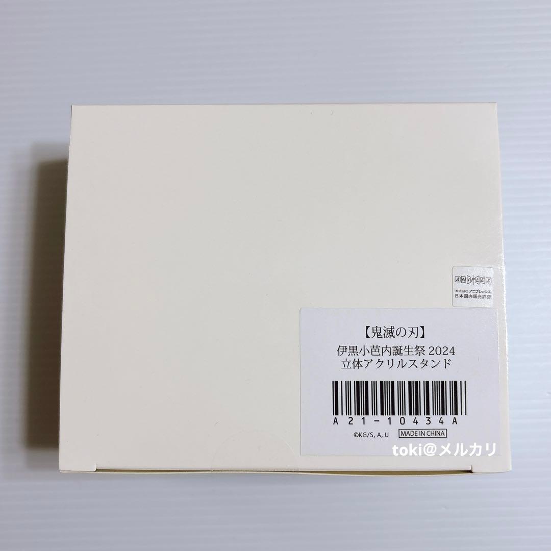 鬼滅の刃　伊黒小芭内　誕生祭　立体アクリルスタンド　新品未開封　2024