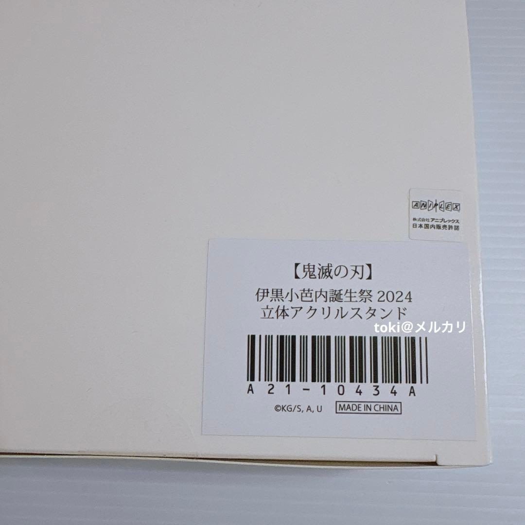 鬼滅の刃　伊黒小芭内　誕生祭　立体アクリルスタンド　新品未開封　2024