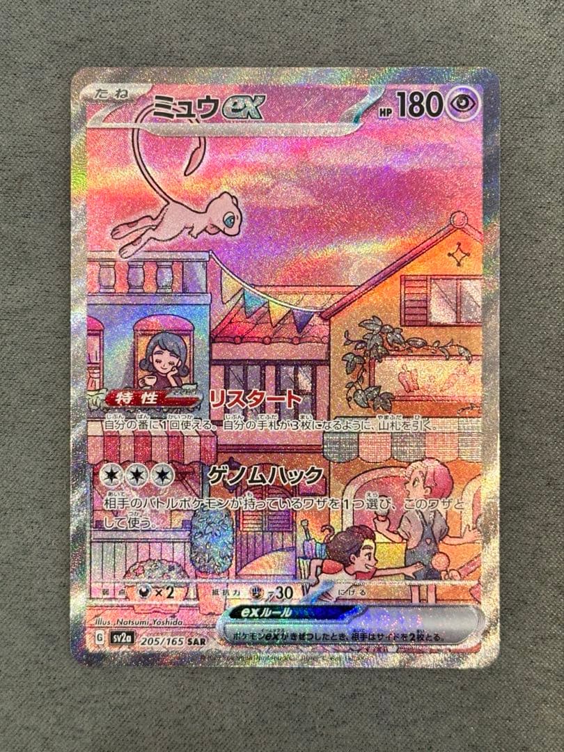 ポケモンカード『ミュウex SAR』