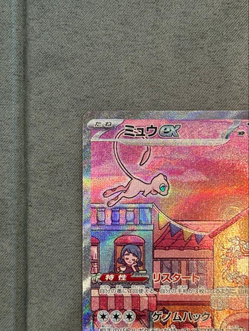 ポケモンカード『ミュウex SAR』