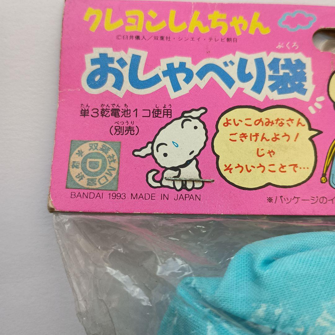 新品未使用未開封　クレヨンしんちゃん　おしゃべり袋