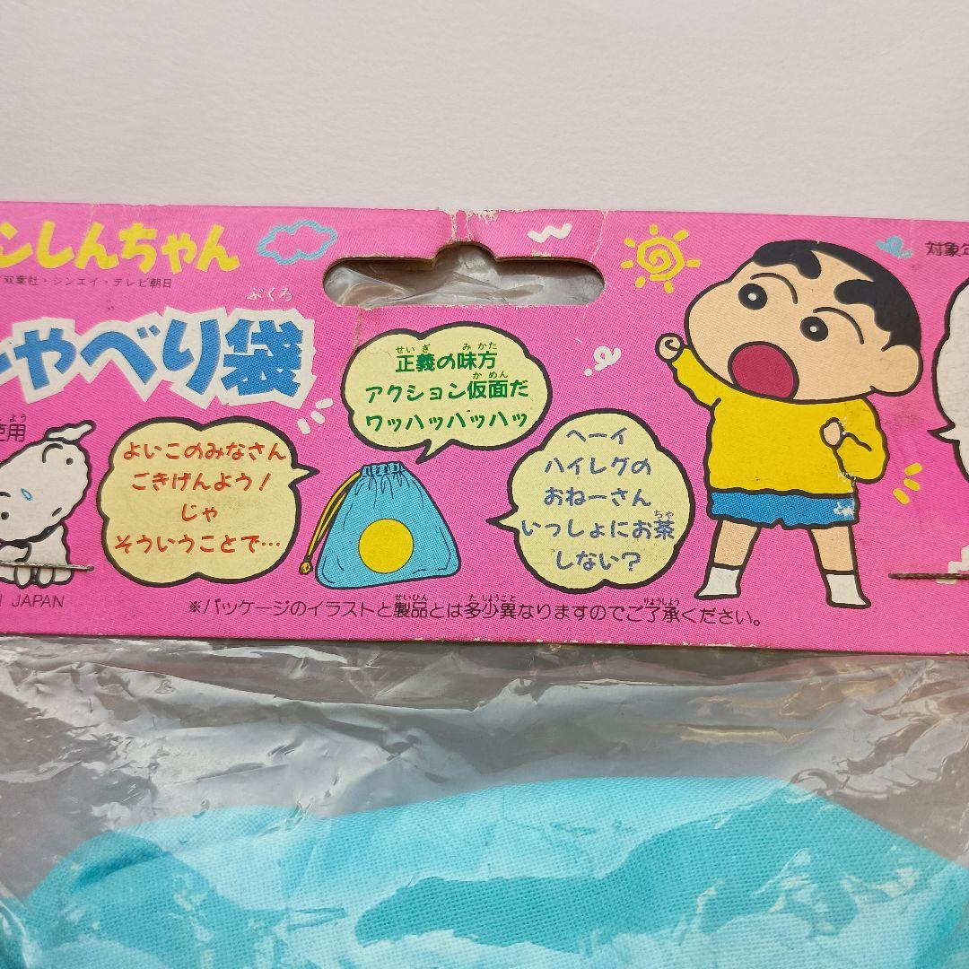 新品未使用未開封　クレヨンしんちゃん　おしゃべり袋