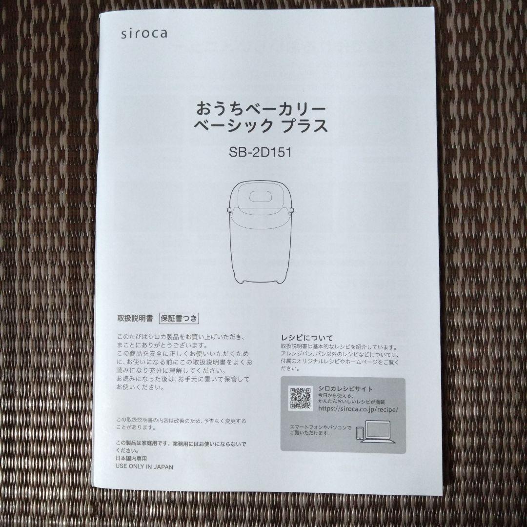 siroca SB-2D151 ホームベーカリー