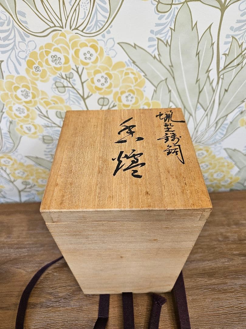 高岡銅器 大峰作 蝋型鋳銅香炉 共箱付