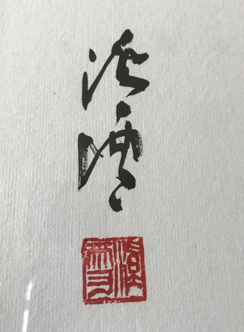 書 額「一期一会」在銘 肉筆 額装 書道 C