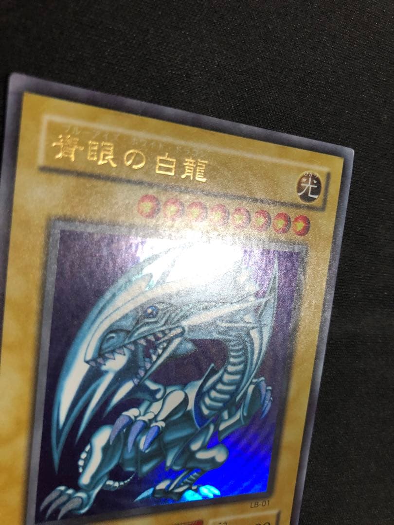 遊戯王OCG 青眼の白龍（ブルーアイズホワイトドラゴン）2期　LB-01